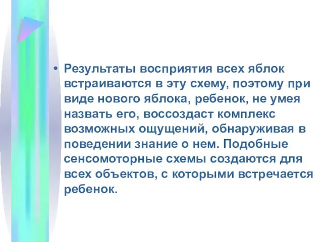 Результаты восприятия всех яблок встраиваются в эту схему, поэтому при виде