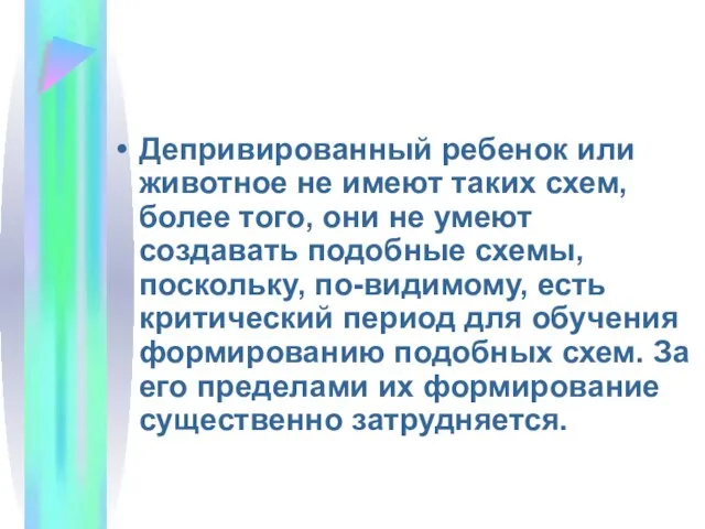 Депривированный ребенок или животное не имеют таких схем, более того, они