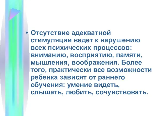 Отсутствие адекватной стимуляции ведет к нарушению всех психических процессов: вниманию, восприятию,