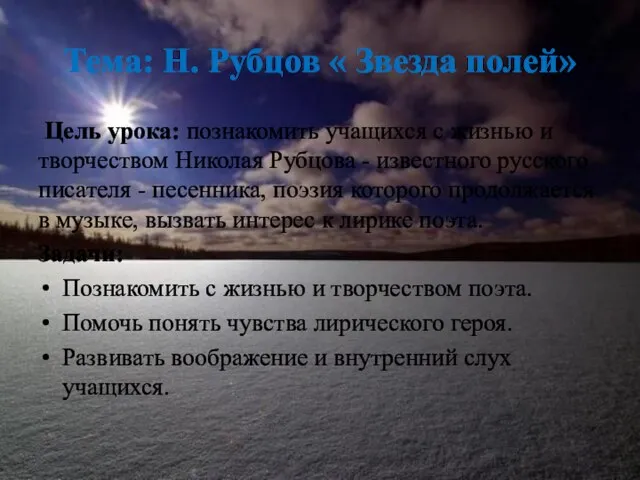 Тема: Н. Рубцов « Звезда полей» Цель урока: познакомить учащихся с