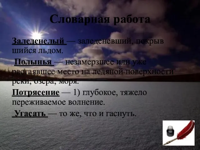 Словарная работа Заледенелый — заледеневший, покрыв­шийся льдом. Полынья — незамерзшее или