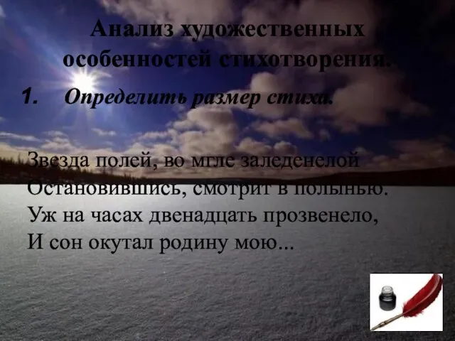 Анализ художественных особенностей стихотворения. Определить размер стиха. Звезда полей, во мгле