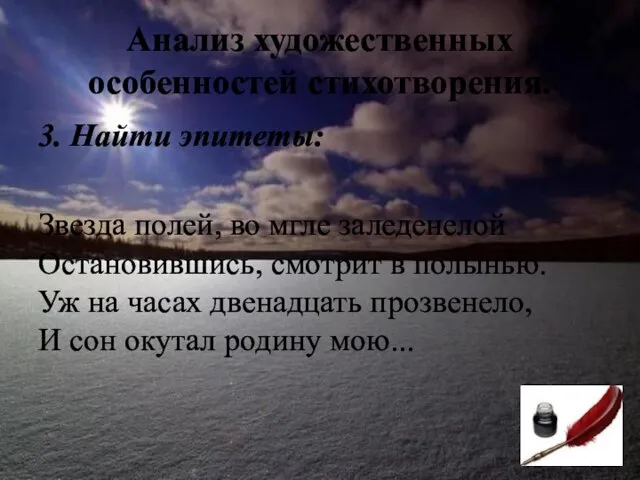 Анализ художественных особенностей стихотворения. 3. Найти эпитеты: Звезда полей, во мгле