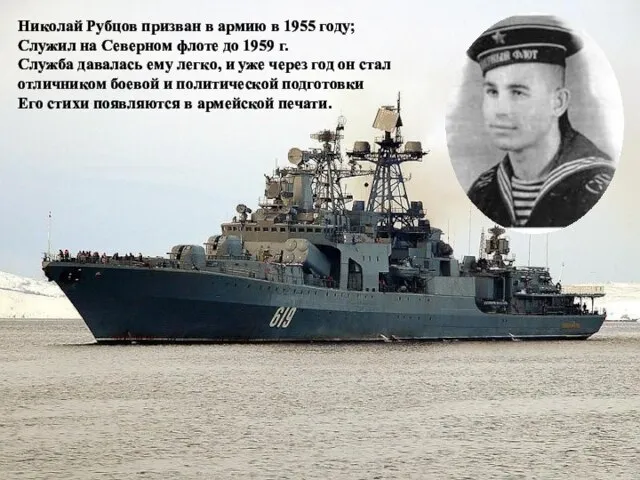 Николай Рубцов призван в армию в 1955 году; Служил на Северном