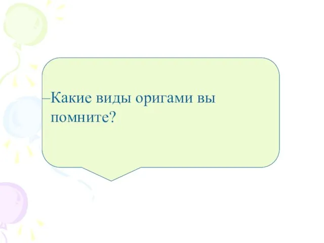 Какие виды оригами вы помните?