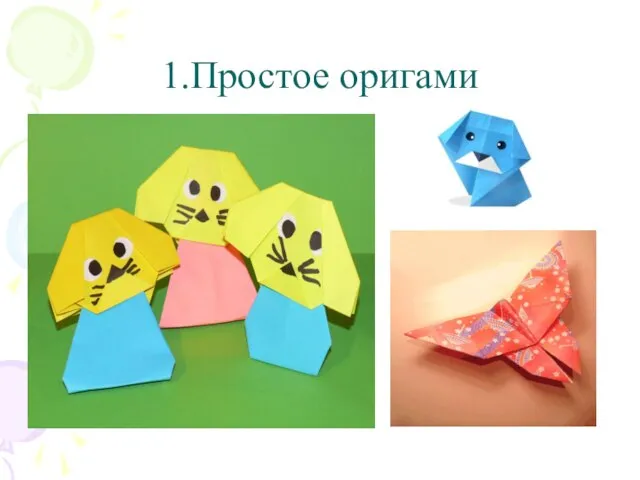 1.Простое оригами