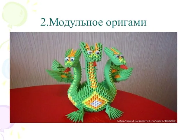 2.Модульное оригами