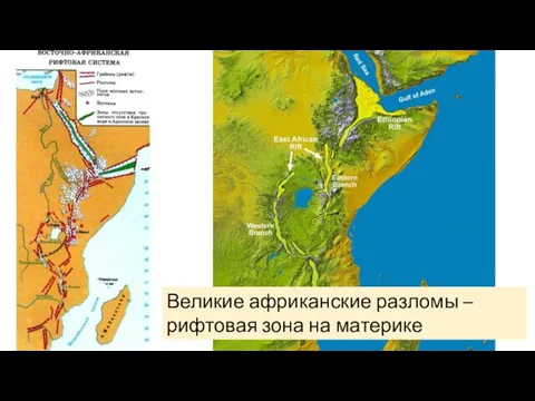 Великие африканские разломы – рифтовая зона на материке