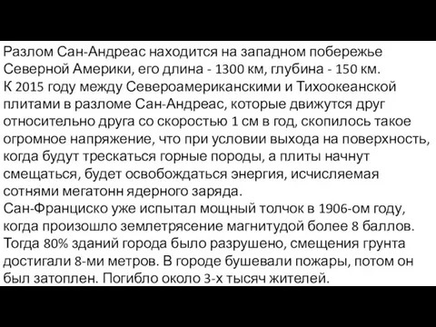 Разлом Сан-Андреас находится на западном побережье Северной Америки, его длина -