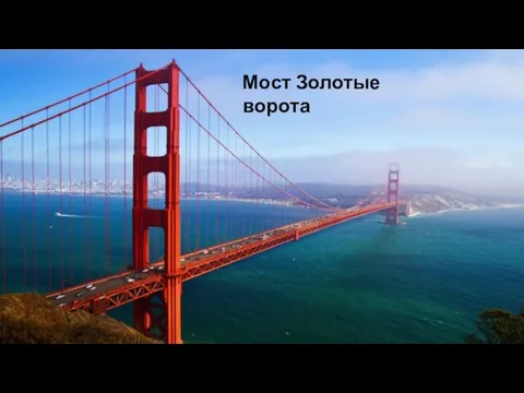 Мост Золотые ворота