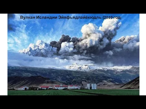 Вулкан Исландии Эйяфьядлайёкюдль (2010 год)