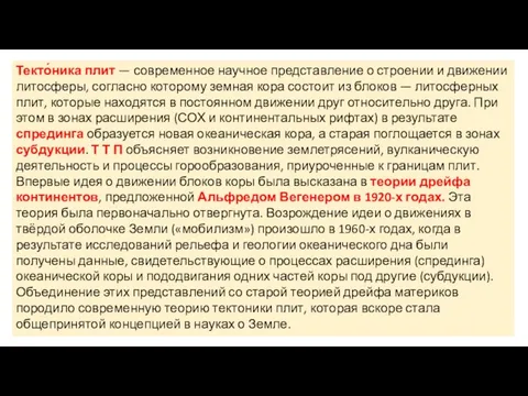 Текто́ника плит — современное научное представление о строении и движении литосферы,