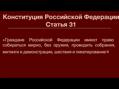 Конституция Российской Федерации Статья 31 «Граждане Российской Федерации имеют право собираться