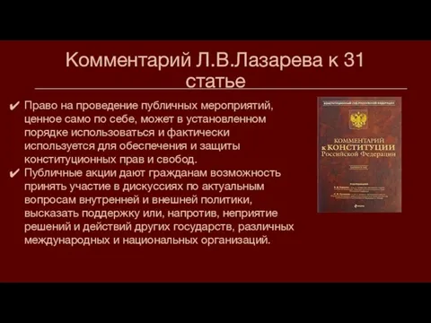 Комментарий Л.В.Лазарева к 31 статье Право на проведение публичных мероприятий, ценное