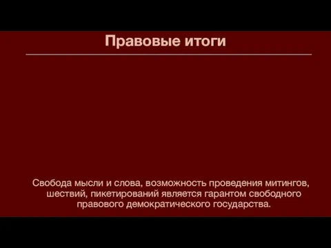 Правовые итоги Свобода мысли и слова, возможность проведения митингов, шествий, пикетирований