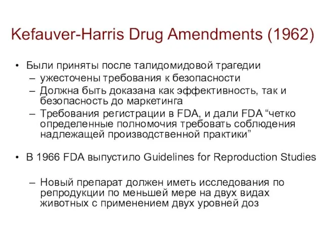 Kefauver-Harris Drug Amendments (1962) Были приняты после талидомидовой трагедии ужесточены требования