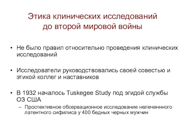 Этика клинических исследований до второй мировой войны Не было правил относительно