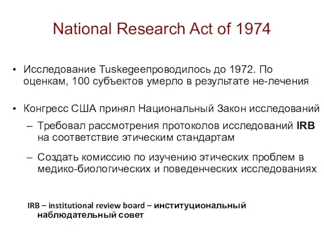 National Research Act of 1974 Исследование Tuskegeeпроводилось до 1972. По оценкам,