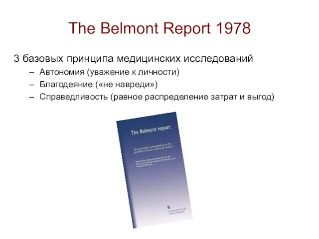 The Belmont Report 1978 3 базовых принципа медицинских исследований Автономия (уважение