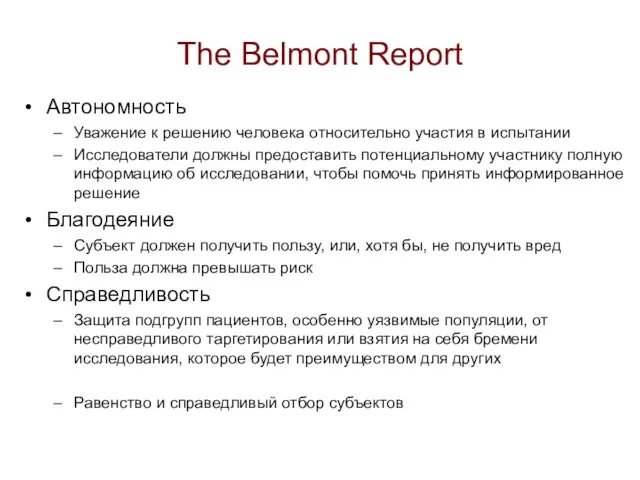 The Belmont Report Автономность Уважение к решению человека относительно участия в