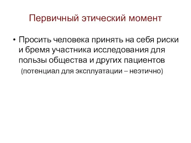 Первичный этический момент Просить человека принять на себя риски и бремя