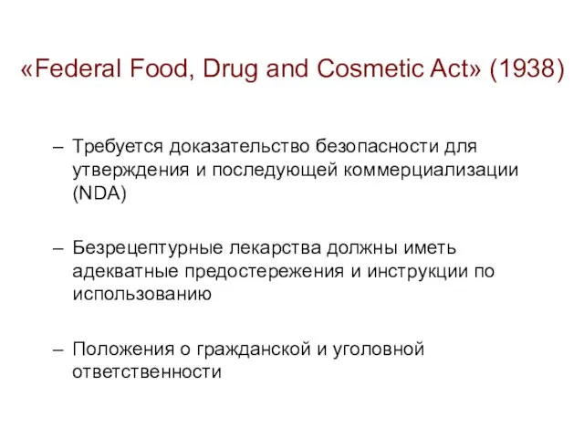 «Federal Food, Drug and Cosmetic Act» (1938) Требуется доказательство безопасности для