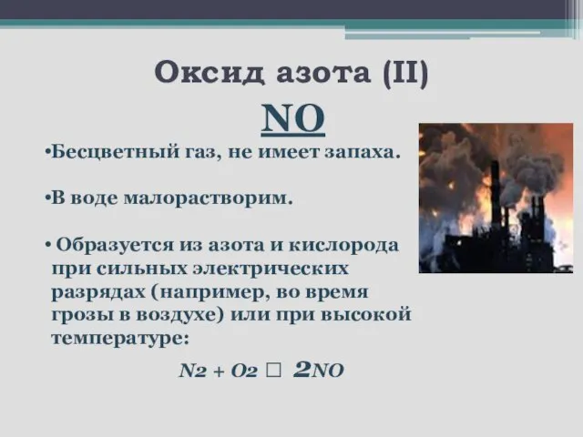 Оксид азота (II) NO Бесцветный газ, не имеет запаха. В воде