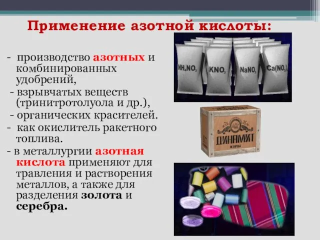 Применение азотной кислоты: - производство азотных и комбинированных удобрений, - взрывчатых