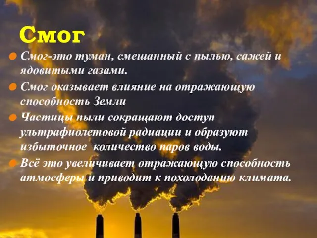 Последствия загрязнения атмосферы. Смог Смог-это туман, смешанный с пылью, сажей и