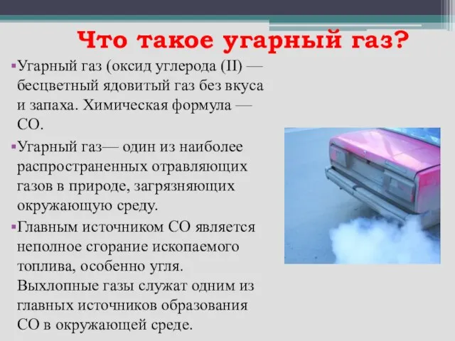 Что такое угарный газ? Угарный газ (оксид углерода (II) — бесцветный