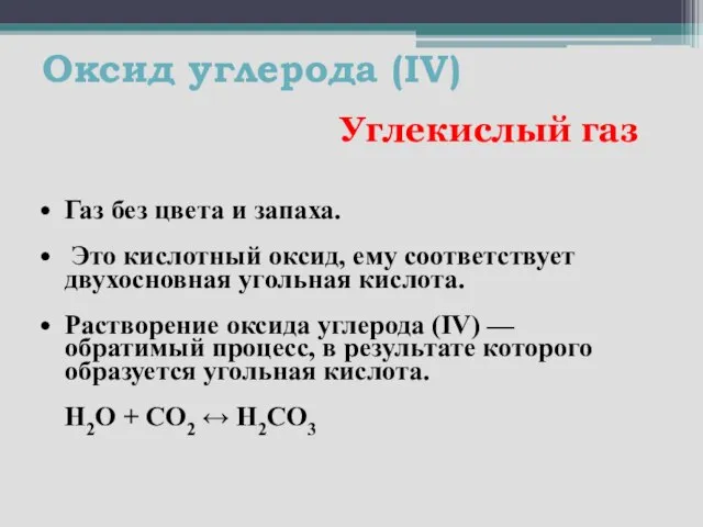 Оксид углерода (IV) Углекислый газ Газ без цвета и запаха. Это