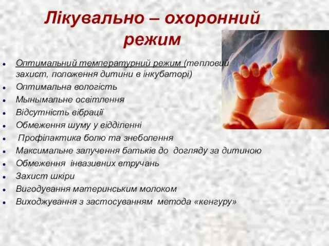 Лікувально – охоронний режим Відсутність вібрації Обмеження шуму у відділенні Профілактика