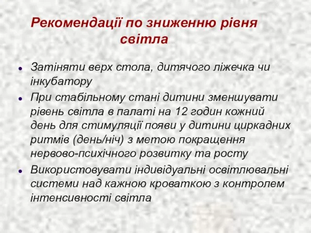 Рекомендації по зниженню рівня світла Затіняти верх стола, дитячого ліжечка чи