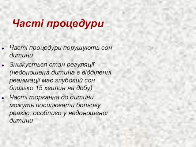 Часті процедури Часті процедури порушують сон дитини Знижується стан регуляції (недоношена