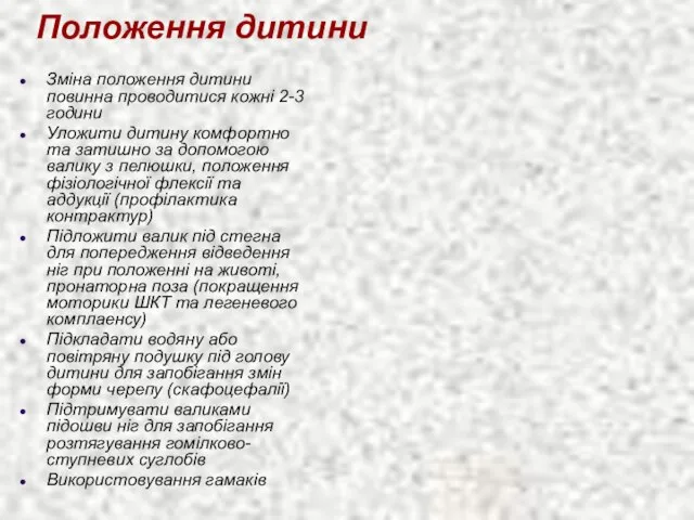 Положення дитини Зміна положення дитини повинна проводитися кожні 2-3 години Уложити