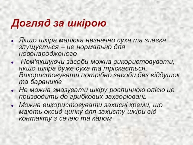 Догляд за шкірою Якщо шкіра малюка незначно суха та злегка злущується