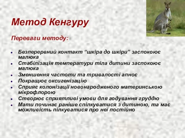 Метод Кенгуру Переваги методу: Безперервний контакт “шкіра до шкіри” заспокоює малюка