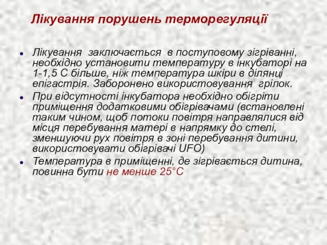 Лікування порушень терморегуляції Лікування заключається в поступовому зігріванні, необхідно установити температуру