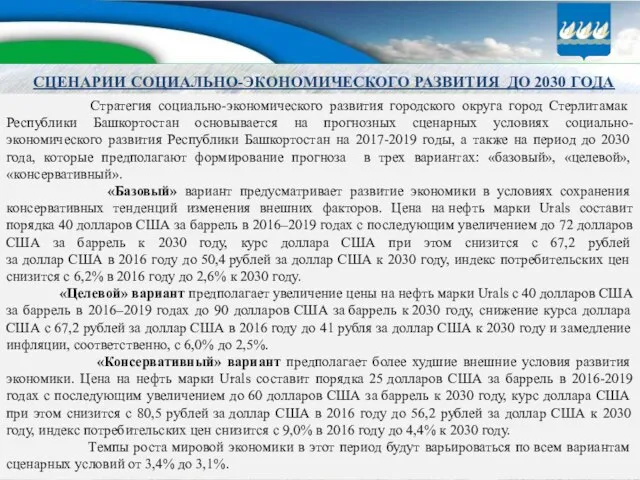 СЦЕНАРИИ СОЦИАЛЬНО-ЭКОНОМИЧЕСКОГО РАЗВИТИЯ ДО 2030 ГОДА Стратегия социально-экономического развития городского округа