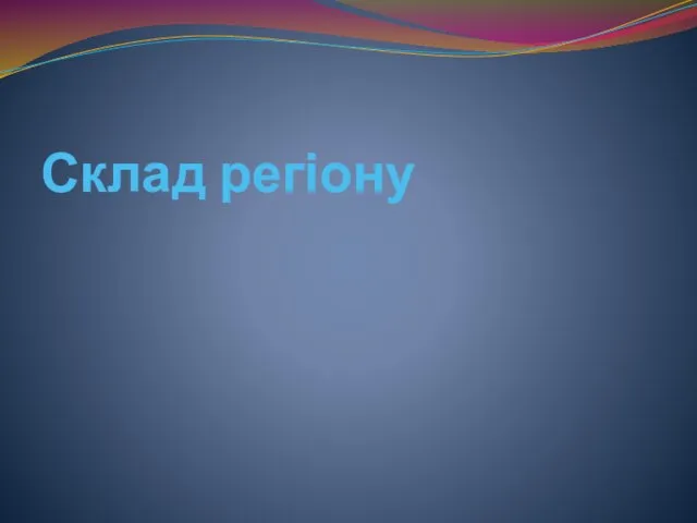 Склад регіону