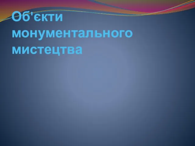 Об'єкти монументального мистецтва