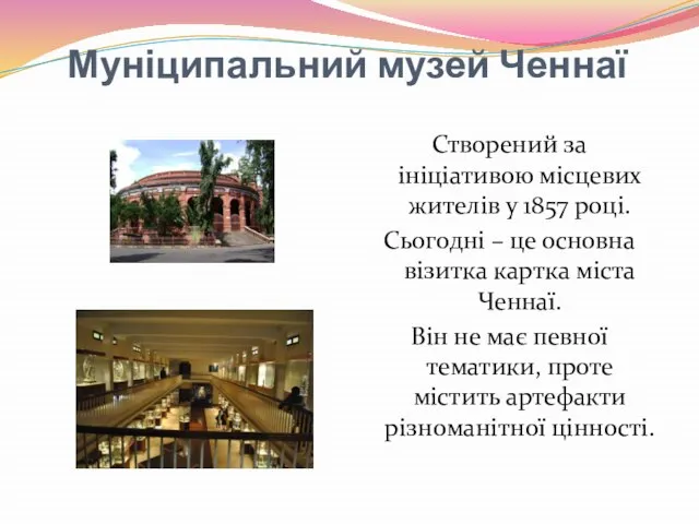 Муніципальний музей Ченнаї Створений за ініціативою місцевих жителів у 1857 році.