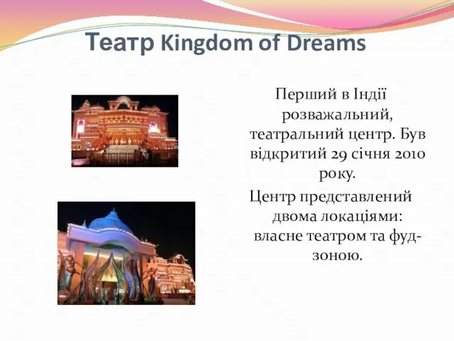 Театр Kingdom of Dreams Перший в Індії розважальний, театральний центр. Був