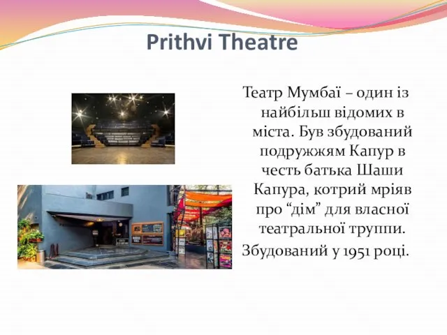 Prithvi Theatre Театр Мумбаї – один із найбільш відомих в міста.