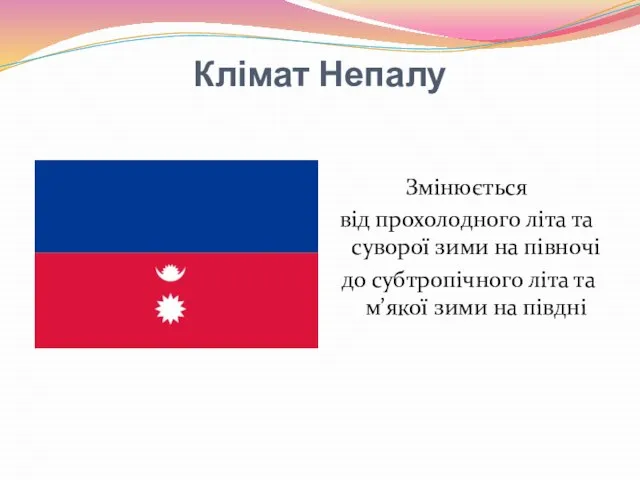 Клімат Непалу Змінюється від прохолодного літа та суворої зими на півночі