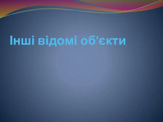 Інші відомі об'єкти