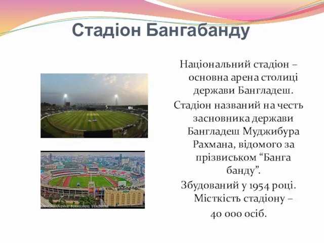 Стадіон Бангабанду Національний стадіон – основна арена столиці держави Бангладеш. Стадіон