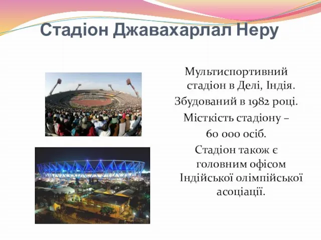 Стадіон Джавахарлал Неру Мультиспортивний стадіон в Делі, Індія. Збудований в 1982