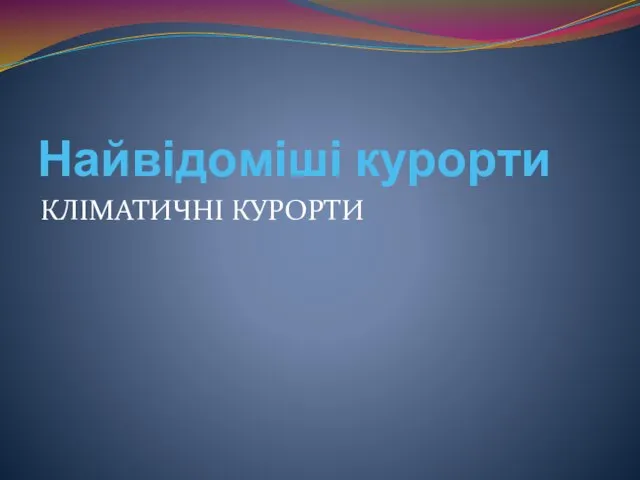 Найвідоміші курорти КЛІМАТИЧНІ КУРОРТИ