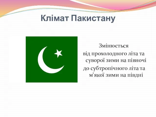 Клімат Пакистану Змінюється від прохолодного літа та суворої зими на півночі